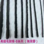 高級毛刷條 B1-1 底座寬5.1 MM 毛長5 MM（無背膠-3米售）毛刷條(防撞條 門邊條 氣密條 門縫條 隔音條)