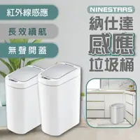 在飛比找樂天市場購物網優惠-【4%點數】NINESTARS納仕達感應垃圾桶 現貨 當天出