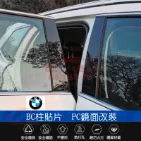 在飛比找蝦皮購物優惠-寶馬中柱貼 PC鏡面貼 B柱貼 C柱貼 BMW 3系 5系7