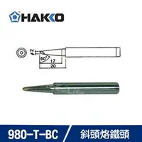 在飛比找良興EcLife購物網優惠-HAKKO 980 斜頭烙鐵頭 980-T-BC