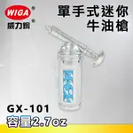 WIGA 威力鋼 GX-101 單手式迷你牛油槍[黃油槍, 潤滑油槍]