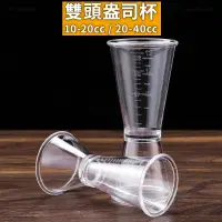 在飛比找蝦皮購物優惠-盎司杯 雙頭量酒器 食品級PC盎司杯 量酒器 調酒量杯 調酒