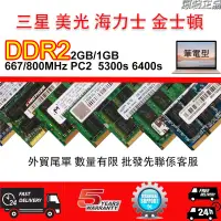 在飛比找蝦皮購物優惠-DDR2 2GB 1GB 800 667  筆記型記憶體 R