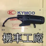機車工廠 MANY 魅力 100 110 噴射 排氣管總成 排氣管 滅音管 消音管 KYMCO 正廠零件