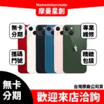 【簡單分期】二手機 整新機 蘋果 IPHONE13 MINI 128G免卡分期 近全新 9成新 保密學生 軍人 上班族