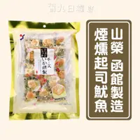 在飛比找蝦皮購物優惠-【日本 山榮食品】北海道起司煙燻魷魚100g
