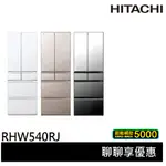 💰10倍蝦幣回饋💰HITACHI 日立 原裝進口 能效一級 537公升 六門琉璃 薄壁化設計 變頻冰箱 RHW540RJ