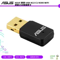 在飛比找蝦皮商城優惠-ASUS 華碩 USB-N13 C1 N300 WIFI 網