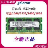 在飛比找樂天市場購物網優惠-【可打統編】 全新美光記憶體正品 DDR3 4G 8G 10