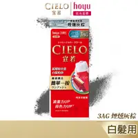 在飛比找蝦皮商城優惠-CIELO 宣若 EX染髮霜 3AG 煙燻灰棕｜日本製 微量