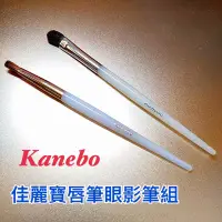 在飛比找蝦皮購物優惠-(2入組)Kanebo佳麗寶唇筆眼影筆組