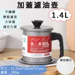 鼎鴻@加蓋濾油壺-1.4L 日式油壺 不鏽鋼濾油網 過濾油渣 儲油罐 濾油罐 倒油瓶 廚房小工具