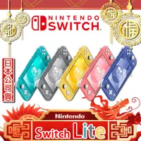 在飛比找有閑購物優惠-任天堂 Switch Lite輕量版主機 日本公司貨【贈保護