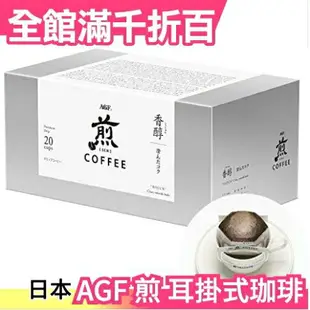 【濾掛式 香醇清澈咖啡 20包入】AGF 煎 香醇 濃厚 耳掛式珈琲 黑咖啡 濾泡式 手沖【小福部屋】