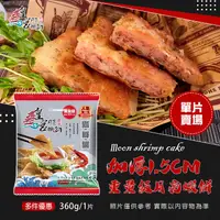 在飛比找ihergo愛合購-名店街優惠-皇宮重量級月亮蝦餅(360公克1.5公分大滿足的口感)