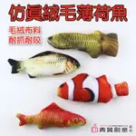 仿真絨毛薄荷魚 貓玩具 仿真薄荷魚 仿真魚 擬真魚 抱枕魚 貓咪解悶玩具 寵物用品 典贊創意 貓玩具 魚形筆袋貓薄荷