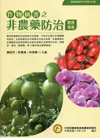 在飛比找誠品線上優惠-作物病害之非農藥防治實務專書