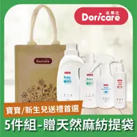 在飛比找PChome24h購物優惠-【Doricare朵樂比】寶寶日用清潔禮盒組(多件組)祝賀/