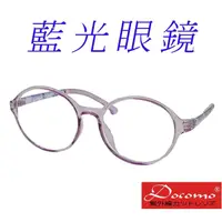 在飛比找momo購物網優惠-【Docomo】TR90抗藍光眼鏡 兒童專用眼鏡 質感粉色框