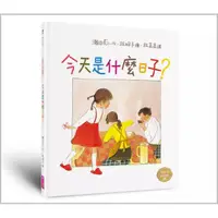 在飛比找PChome商店街優惠-今天是什麼日子？(漢聲)【林明子作品系列】【漢聲世界精選圖畫