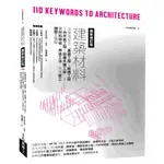 【全新】建築材料最新修訂版：從營建程序「基礎工程→結構工程→內外裝工程→設備外構工程」全覽材料特性、現場施工細部全圖解