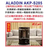 在飛比找蝦皮購物優惠-【森元電機】福利品 二手良品 ALADDIN AKP-S28