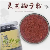 在飛比找Yahoo!奇摩拍賣優惠-泓品堂正品 靈芝孢子粉 靈芝林芝粉 長白山頭道靈芝孢子粉10