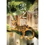 【MOMOBOOK】雲之獸 ：來自遠古的守護者(電子漫畫)