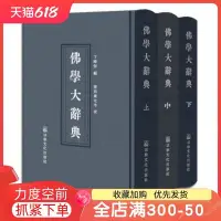 在飛比找Yahoo!奇摩拍賣優惠-特價！佛學大辭典(精裝高清晰版)(上中下16開) 丁福保 宗