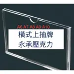 壓克力抽牌 橫式 上抽牌 A6 A7 A8 A9 A10 透明壓克力 壓克力海報夾 壓克力抽換夾 壓克力抽取夾