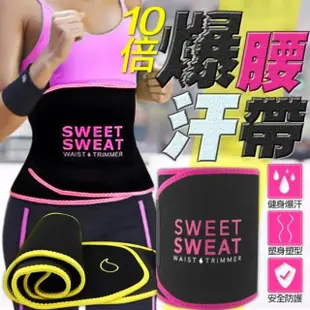 【NEXTdeal】SWEET SWEAT 爆汗腰帶 發熱護腰帶(運動/束腹/護腰帶/束腰帶)