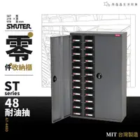 在飛比找蝦皮購物優惠-樹德｜零件分類櫃－48抽 附門款 A7V-448D 附隔片 