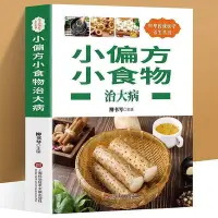 在飛比找Yahoo!奇摩拍賣優惠-小偏方小食物治大病 偏方治大病百病食療中醫藥膳書中醫養生書籍