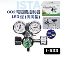 在飛比找蝦皮購物優惠-微笑的魚水族☆ISTA-伊士達【CO2控制調節器-氣密型 (