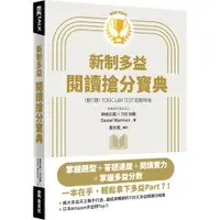 在飛比找蝦皮商城優惠-New TOEIC新制多益閱讀搶分寶典（隨附文章音檔）/ 神