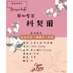 🏅冠榮企業🏅 單品咖啡豆 - 水洗科契爾 耶加雪菲 # 茉莉花香、檸檬、茶感 #