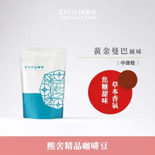 【熙舍精品咖啡】行家精淬咖啡豆｜黃金曼巴 水洗｜中深焙(225g*1包)