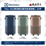 ＜聊聊有優惠喔！＞ELECTROLUX 伊萊克斯PURE A9.2高效能抗菌空氣清淨機EP71-56系列