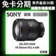 SONY SEL85F14GM FE 85mm F1.4 GM 望遠定焦鏡 公司貨 無卡分期 Sony鏡頭分期