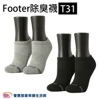 在飛比找樂天市場購物網優惠-Footer 除臭襪 T31 單色運動逆氣流氣墊船短襪 船型