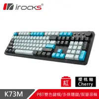 在飛比找PChome24h購物優惠-irocks K73M PBT 電子龐克 機械式鍵盤-Che