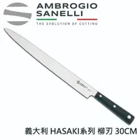 在飛比找momo購物網優惠-【SANELLI 山里尼】HASAKI系列 30cm 柳刃 