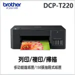 DCP-T220 威力印大連供三合一複合機