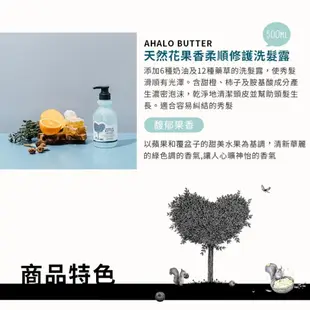 日本Ahalo butter 天然花果香柔順修護全系列 (台灣獨家代理) 洗髮 潤髮 護髮 髮油 日本
