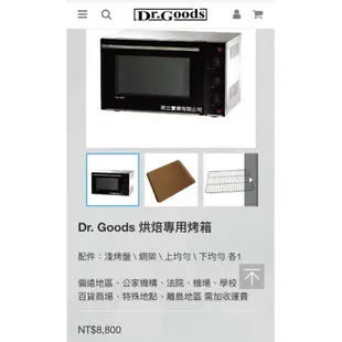 Dr. Goods 好先生 專業烤箱 半盤 烤箱 (GS6001 第二代烤箱)