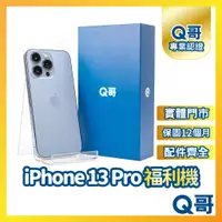 在飛比找蝦皮購物優惠-【Q哥】iPhone 13 Pro 二手機 一年保固 福利機
