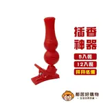 名仕插香器-(5入裝/12入裝) 祭祀拜拜 重複使用 台灣製