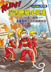 在飛比找樂天市場購物網優惠-【電子書】RUN！災害應變小英雄：火災、地震、颱風—漫畫圖解