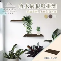 在飛比找松果購物優惠-(撥撥的架子) 鎖牆系列 60x35cm 層板置物架 客廳多