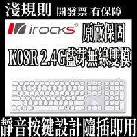 i-Rocks 艾芮克 K08R 2.4G 藍芽 無線 雙模 鍵盤 無線鍵盤 MAC MACOS作業系統 Windows